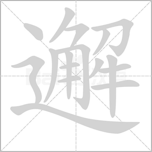 邂的筆順動畫演示