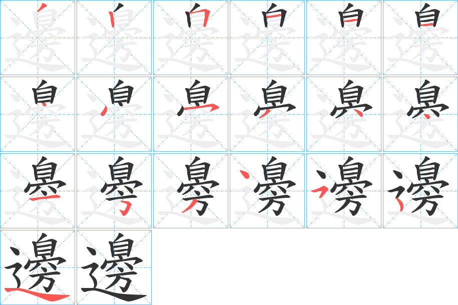 邊的筆順分步演示