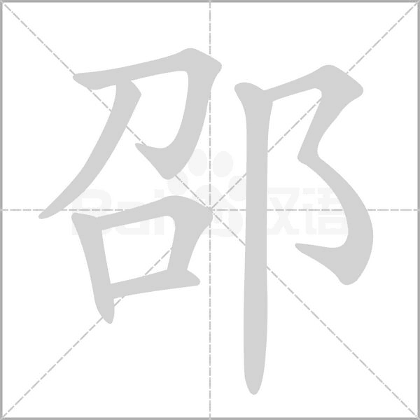 邵的筆順動畫演示