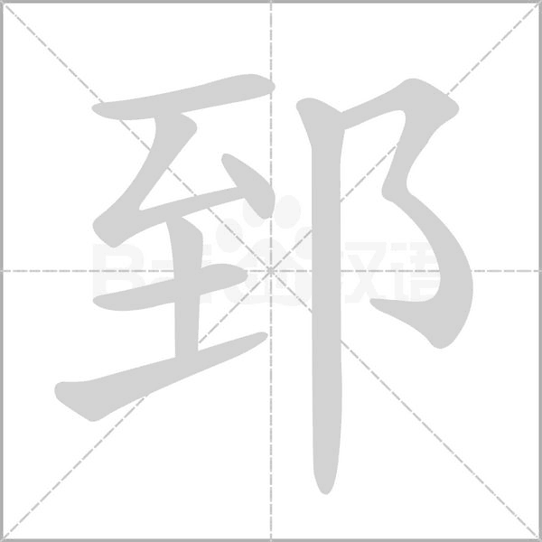 郅的筆順動畫演示
