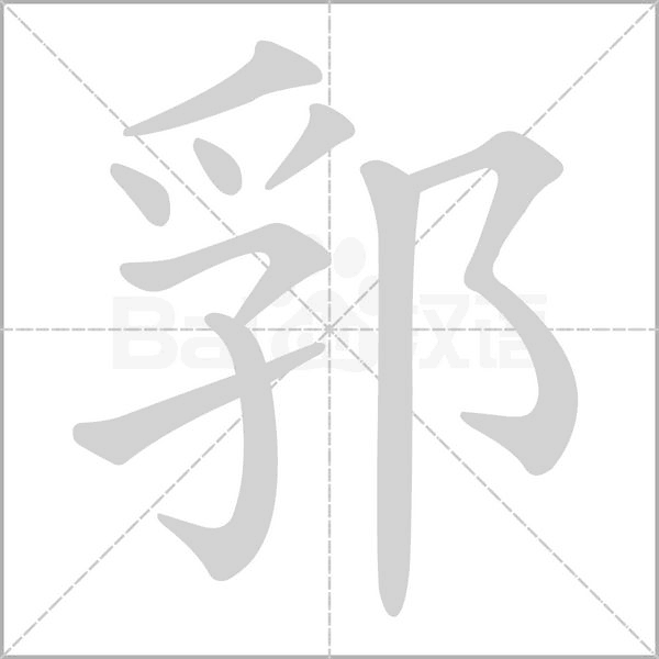 郛的筆順動(dòng)畫演示