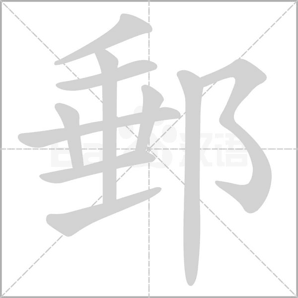 郵的筆順動(dòng)畫演示