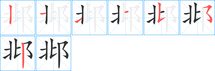 邶的筆順?lè)植窖菔?>
					
                    <hr />
                    <h2>邶的基本信息</h2>
                    <div   id=