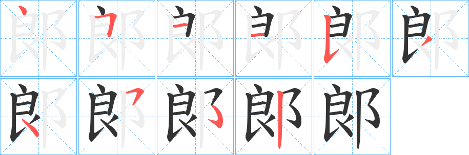 郞的筆順?lè)植窖菔?>
					
                    <hr />
                    <h2>郞的基本信息</h2>
                    <div   id=