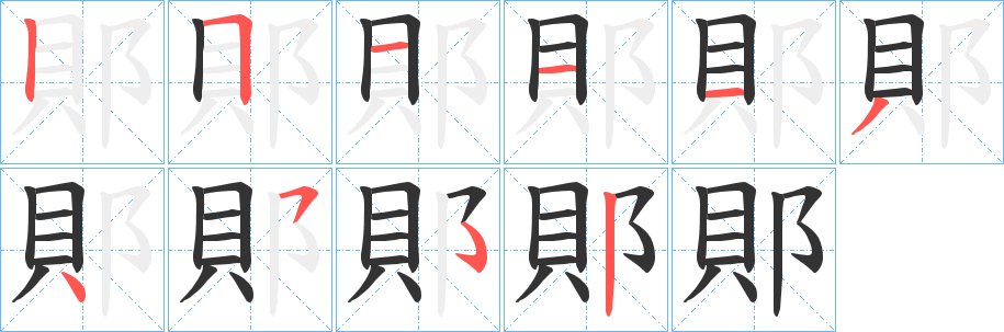 郥的筆順?lè)植窖菔?>
					
                    <hr />
                    <h2>郥的基本信息</h2>
                    <div   id=