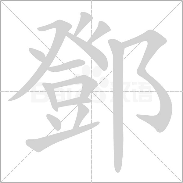 鄧的筆順動(dòng)畫(huà)演示