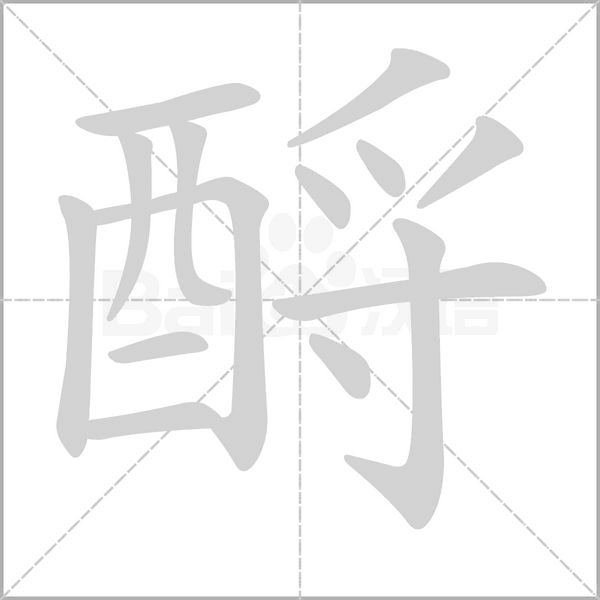 酹的筆順動畫演示