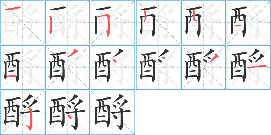 酹的筆順分步演示