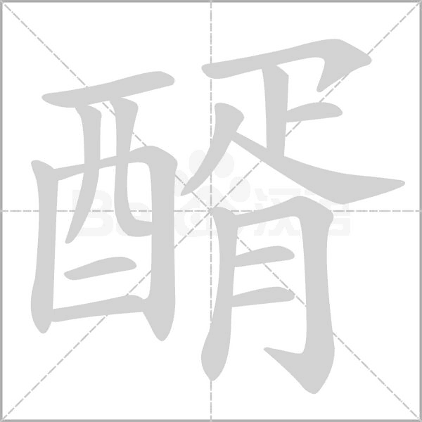 醑的筆順動(dòng)畫(huà)演示