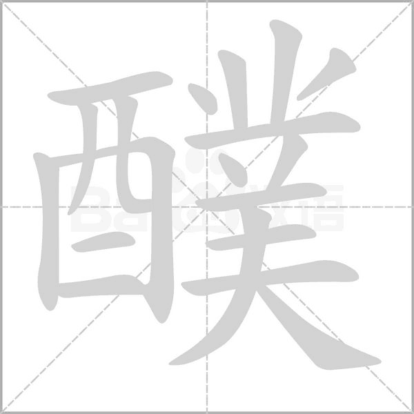 醭的筆順動(dòng)畫(huà)演示