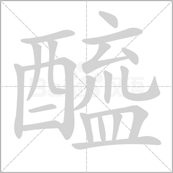 醯的筆順動畫演示