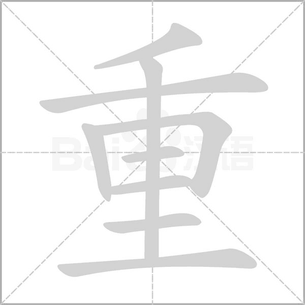 重的筆順動畫演示
