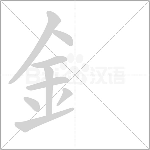 釒的筆順動畫演示