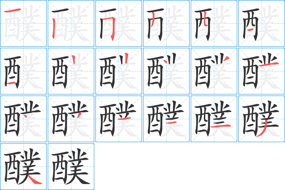 醭的筆順?lè)植窖菔?>
					
                    <hr />
                    <h2>醭的基本信息</h2>
                    <div   id=