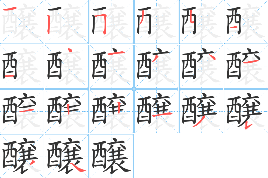 醸的筆順分步演示