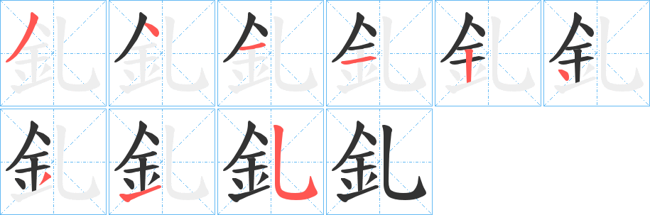 釓的筆順分步演示