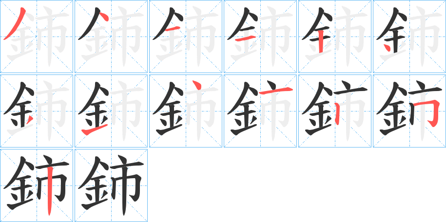 鈰的筆順分步演示