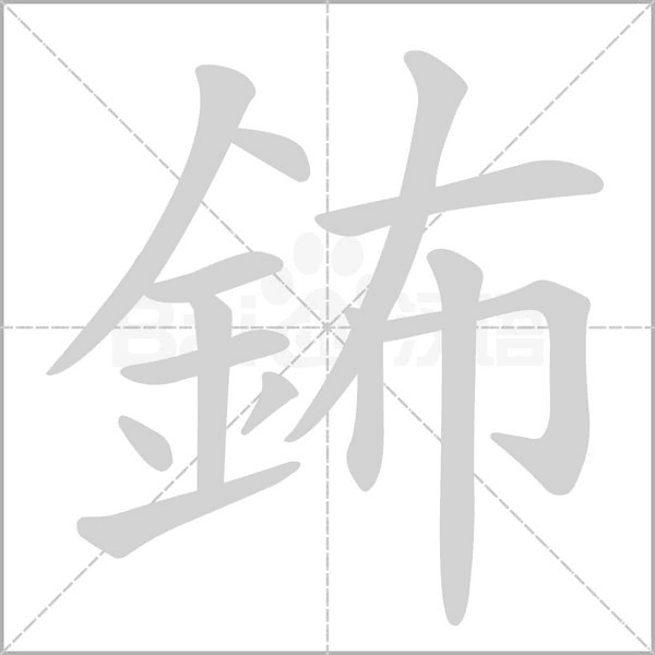鈽的筆順動畫演示