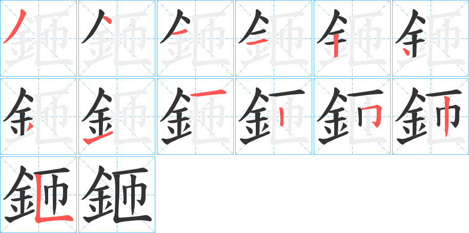 鉔的筆順?lè)植窖菔?>
					
                    <hr />
                    <h2>鉔的基本信息</h2>
                    <div   id=