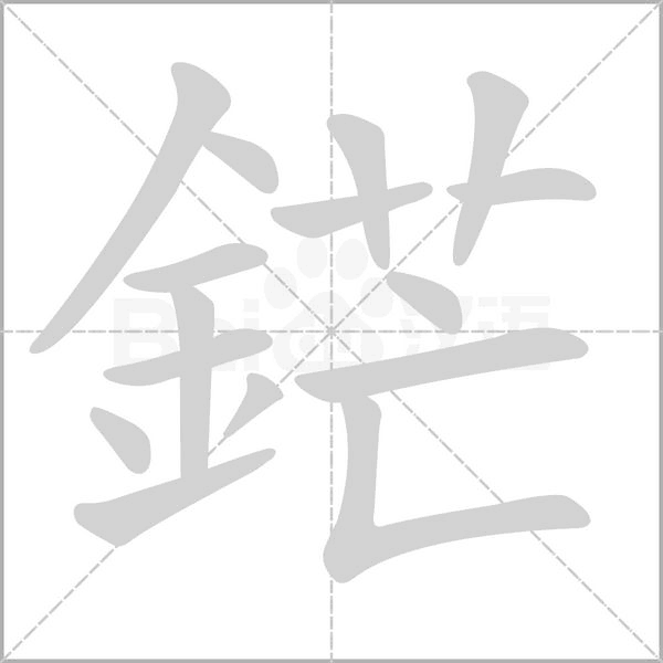 鋩的筆順動畫演示