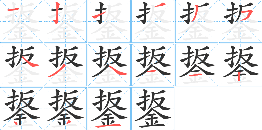 鋬的筆順分步演示