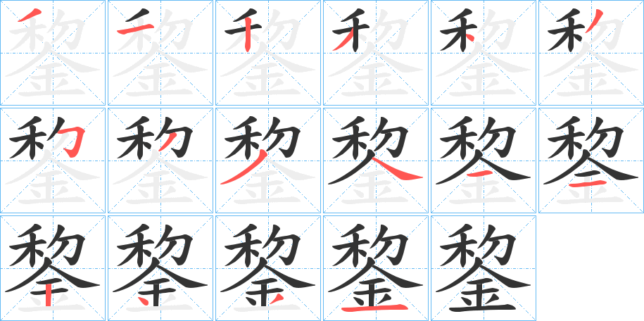 錅的筆順分步演示