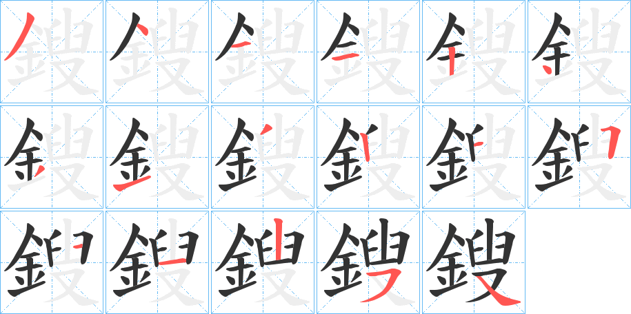 鎪的筆順分步演示