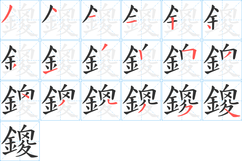 鎫的筆順分步演示