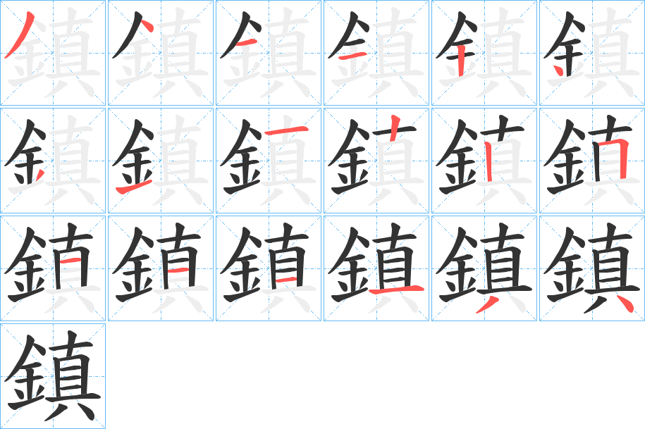 鎮的筆順分步演示