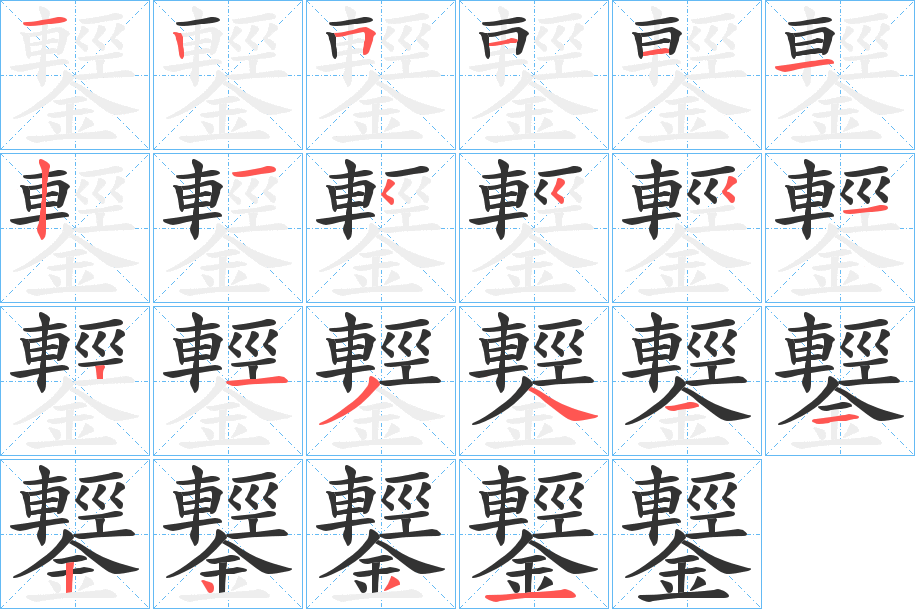 鑋的筆順分步演示