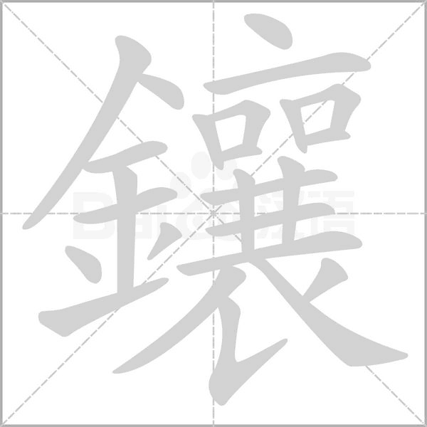 鑲的筆順動畫演示