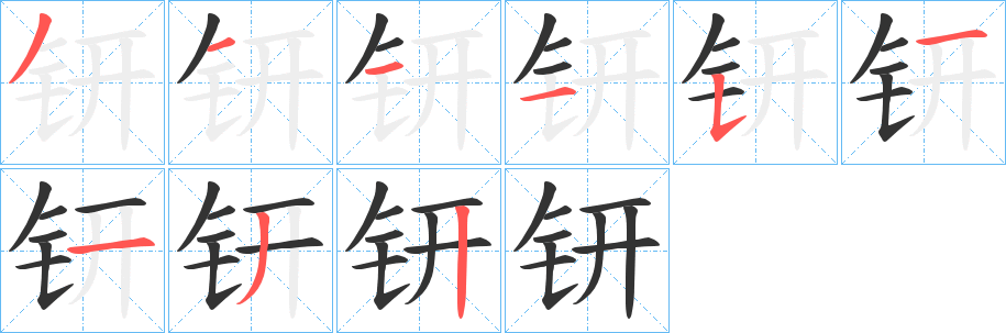 钘的筆順分步演示