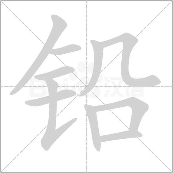 鉛的筆順動(dòng)畫演示