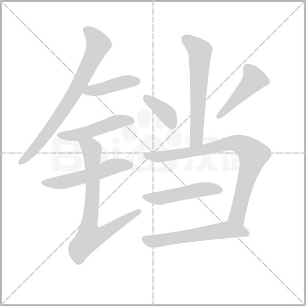 鐺的筆順動(dòng)畫演示