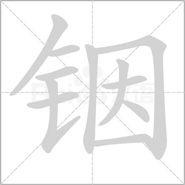 銦的筆順動畫演示