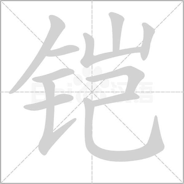 鎧的筆順動(dòng)畫演示