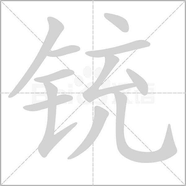 銃的筆順動畫演示