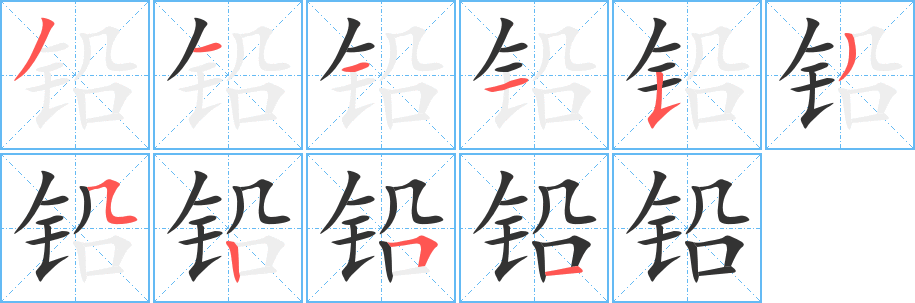 鉛的筆順?lè)植窖菔?>
					
                    <hr />
                    <h2>鉛的基本信息</h2>
                    <div   id=