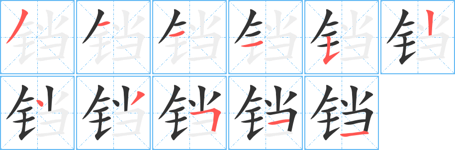 鐺的筆順?lè)植窖菔?>
					
                    <hr />
                    <h2>鐺的基本信息</h2>
                    <div   id=