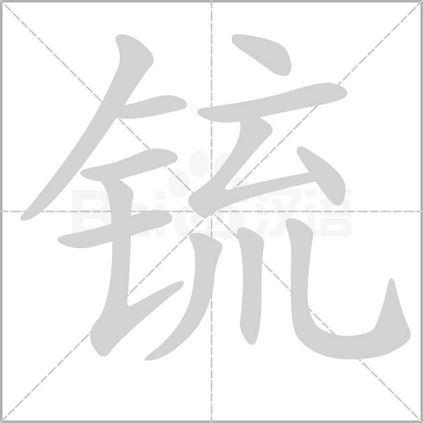 锍的筆順動畫演示