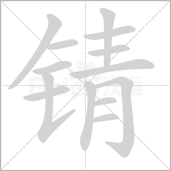 錆的筆順動畫演示