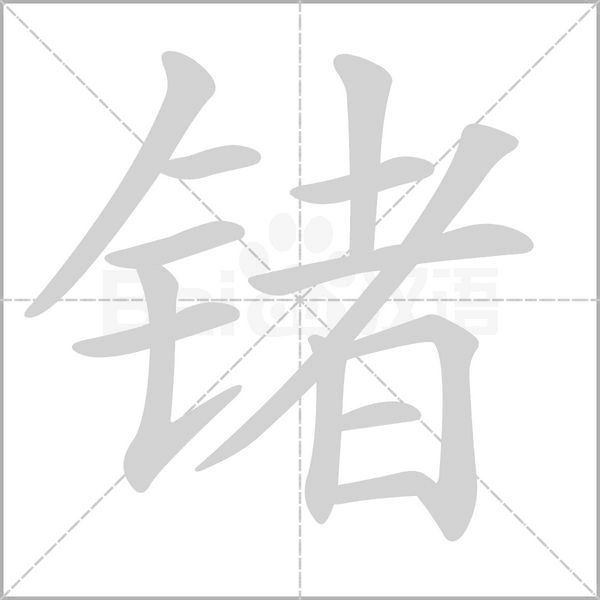 鍺的筆順動畫演示