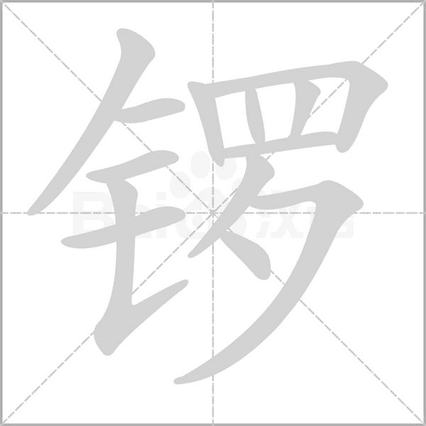 鑼的筆順動畫演示