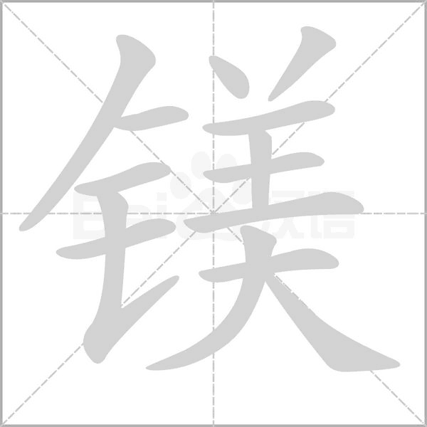 鎂的筆順動(dòng)畫演示