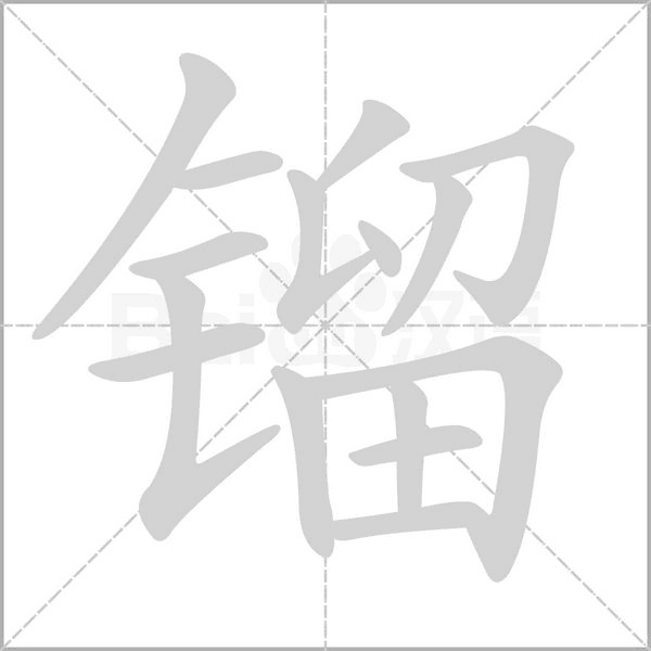 鎦的筆順動(dòng)畫演示