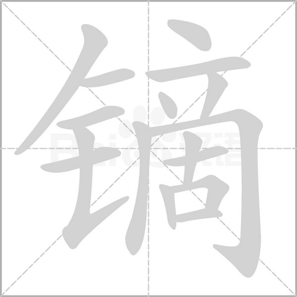 鏑的筆順動(dòng)畫(huà)演示