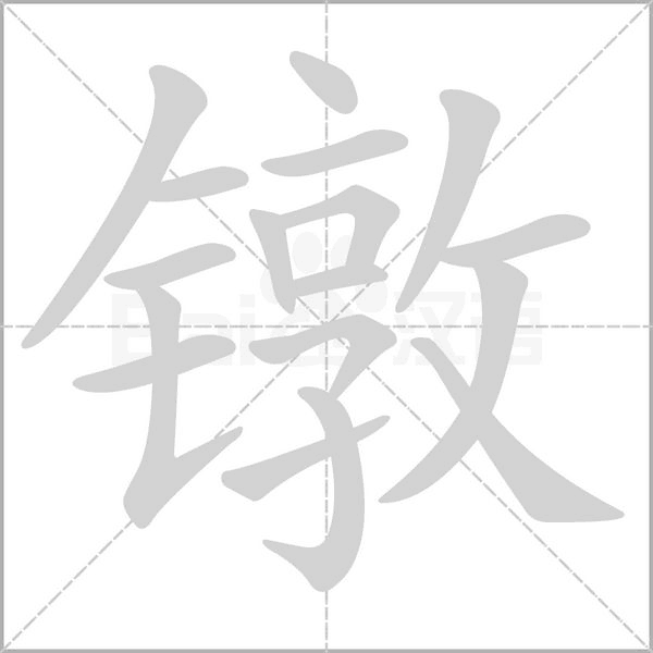 鐓的筆順動(dòng)畫(huà)演示