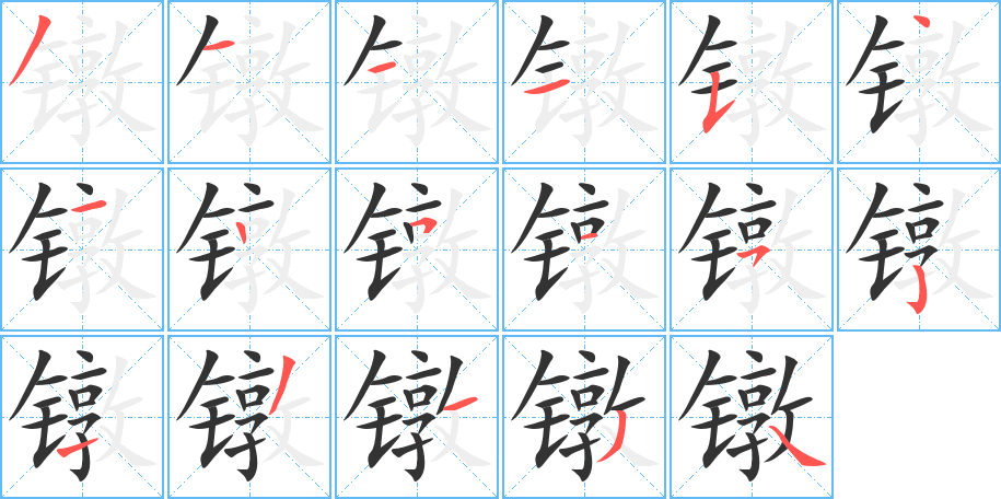 鐓的筆順?lè)植窖菔?>
					
                    <hr />
                    <h2>鐓的基本信息</h2>
                    <div   id=