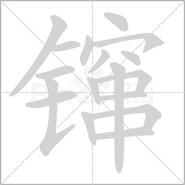 镩的筆順動(dòng)畫(huà)演示