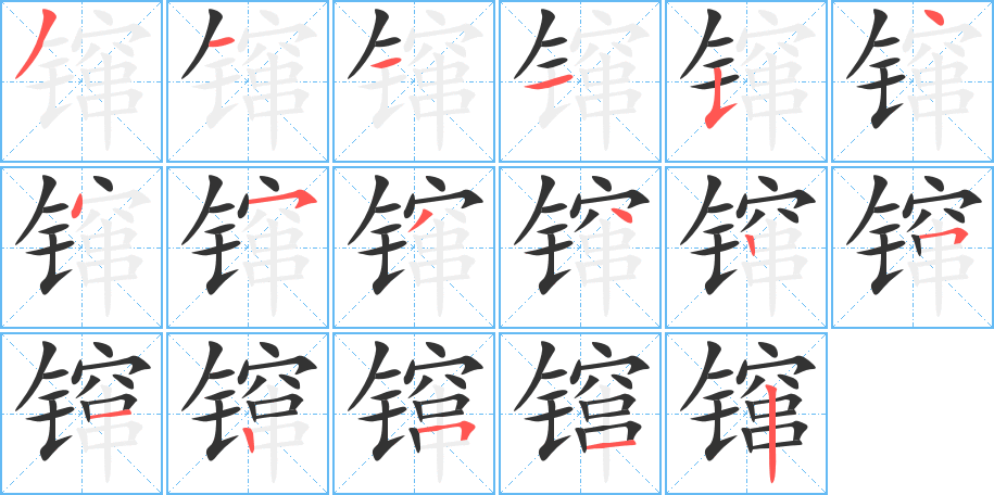 镩的筆順?lè)植窖菔?>
					
                    <hr />
                    <h2>镩的基本信息</h2>
                    <div   id=